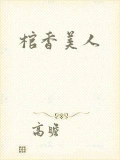 棺香美人
