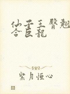 仙子玉臀翘起迎合巨龙