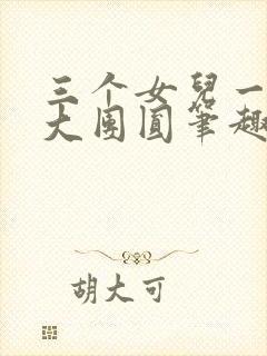 三个女儿一锅烩大团圆笔趣阁