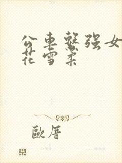 公车系强女奷校花雪柔