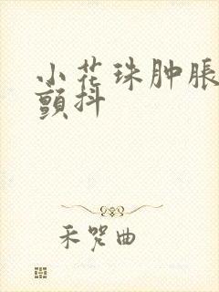 小花珠肿胀挺立颤抖