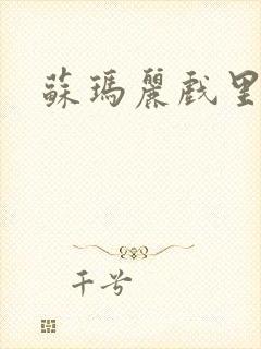 苏玛丽戏里戏外