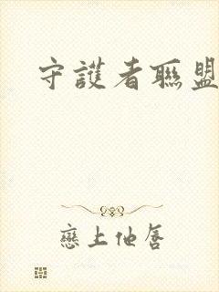 守护者联盟下载