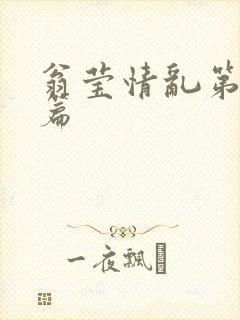 翁莹情乱第全部篇