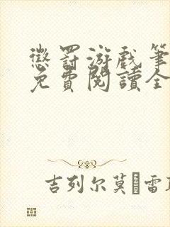 惩罚游戏笔趣阁免费阅读全文