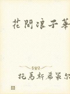 花间浪子华云龙