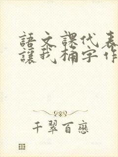 语文课代表趴下让我桶字作文