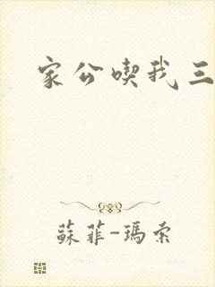 家公吃我三年奶