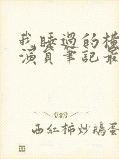 我睡过的横店女演员笔记最新章节