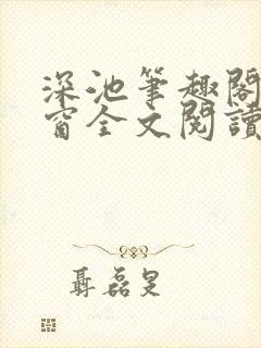 深池笔趣阁无弹窗全文阅读