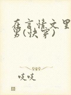 在言情文里撩直男(快穿)