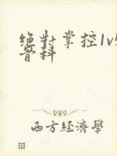 绝对掌控1v5骨科