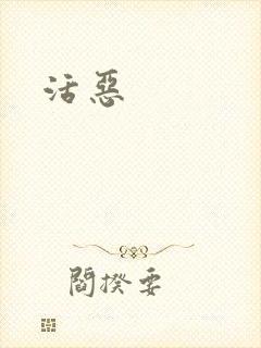 活恶