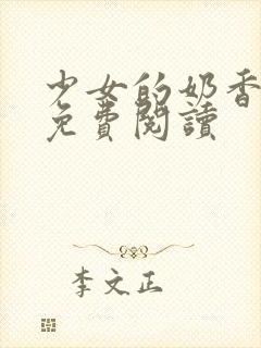 少女的奶香小说免费阅读