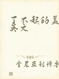 了不起的盖茨比英文