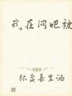 我在网吧被黑人