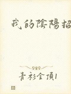 我的阴阳招魂灯