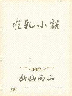 催乳小说