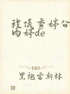 程仪秀婷公欲息肉婷de