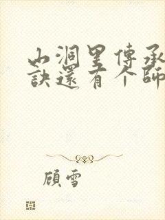 山洞里传承合欢诀还有个师娘