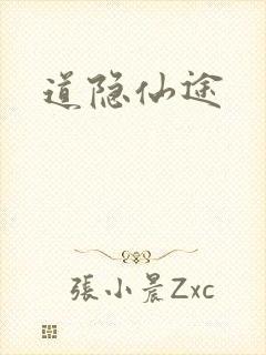 道隐仙途