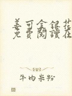 姜可金银花全文免费阅读在线