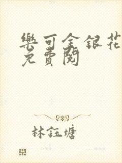 乐可金银花全文免费阅