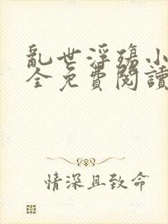 乱世浮殇小说大全免费阅读