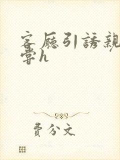 客厅引诱亲女乱尝h