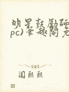 明星鼓励师(npc)笔趣阁免费