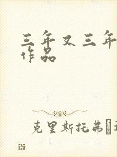 三年又三年小说作品