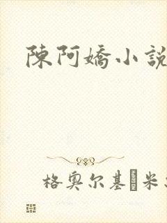 陈阿娇小说
