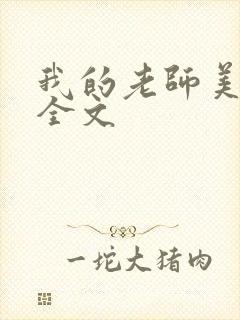 我的老师美如妖全文