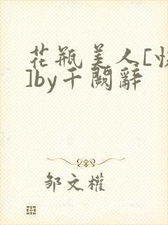 花瓶美人[快穿]by千阙辞