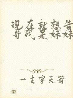 现在就想告诉哥哥我是妹妹