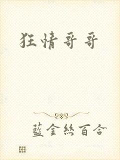 狂情哥哥