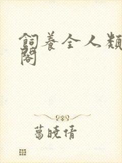 饲养全人类笔趣阁