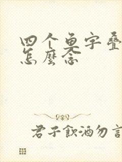 四个鱼字叠起来怎么念
