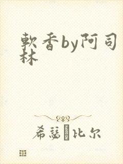 软香by阿司匹林