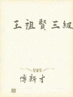 王祖贤三级