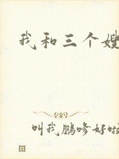 我和三个嫂子