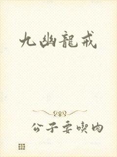 九幽龙戒