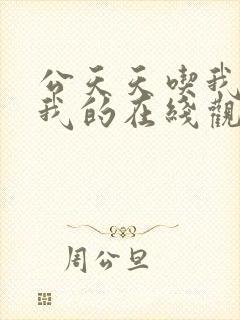 公天天吃我奶躁我的在线观看