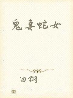 鬼妻蛇女