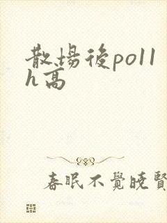 散场后po11h高