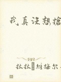 我真没想抢男主