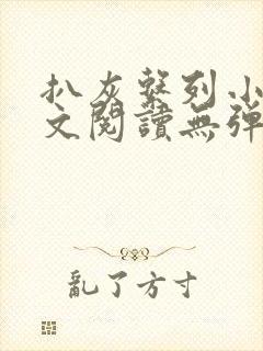 扒灰系列小说全文阅读无弹窗