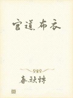官道布衣