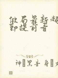 做局最新超前章节提前看