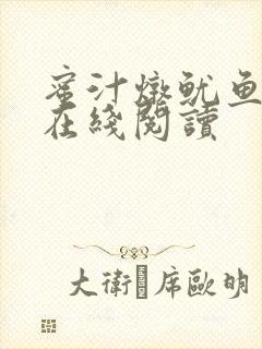 蜜汁炖鱿鱼小说在线阅读